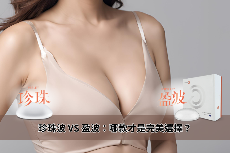 珍珠波VS盈波：哪款義乳才是隆乳手術的完美選擇？...