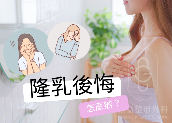 隆乳後悔怎麼辦？深入了解隆乳取出的選擇與建議...