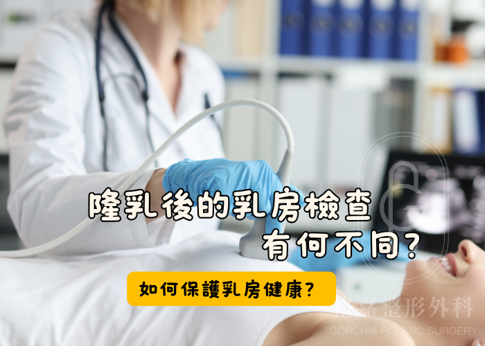 隆乳後的乳房檢查與乳房攝影：如何保護乳房健康？...